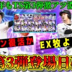 【プロスピA】TS第3弾登場日確定！今年も激熱ラインナップがくる！？最強目玉選手も紹介！【プロ野球スピリッツA・タイムスリップ・2024・ガチャ・EX第2弾・エキサイティングプレーヤー】