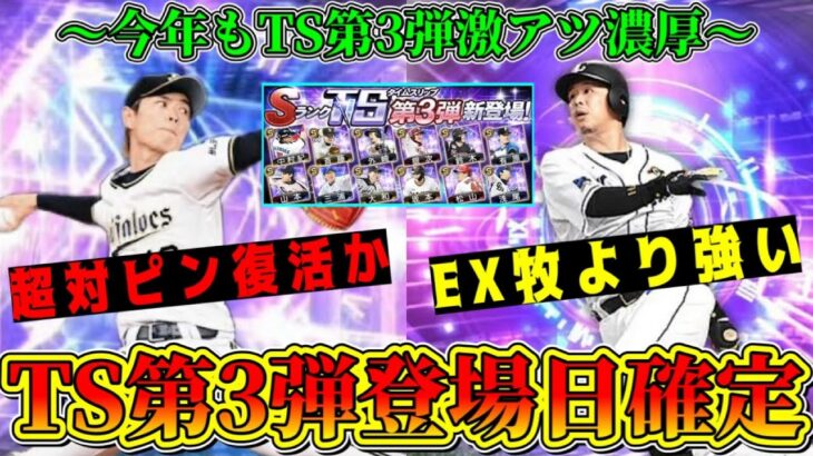 【プロスピA】TS第3弾登場日確定！今年も激熱ラインナップがくる！？最強目玉選手も紹介！【プロ野球スピリッツA・タイムスリップ・2024・ガチャ・EX第2弾・エキサイティングプレーヤー】