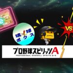 【プロスピA】累計回収して狙いの選手を当てる！【雑誌】#プロスピa #リアタイ