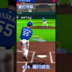 【現ドラ】細川成也選手応援歌【プロ野球スピリッツA】#プロスピa #応援歌 #細川成也 #youtubeshorts