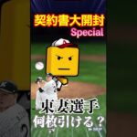 【プロスピA】そろそろ契約書開封で神引きしたい男の末路part3　#shorts  #プロ野球スピリッツa