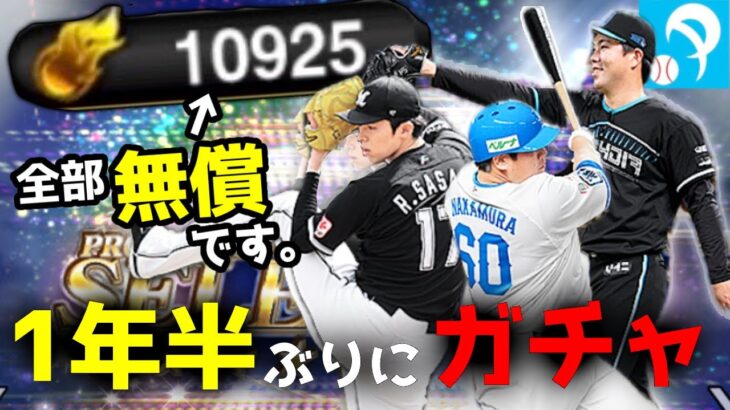 【無課金パリーグ染め】時は満ちた！１年以上ぶりのガチャでセレクション１弾を引きます。　無課金でパリーグBEST100目指して実況＃１１【プロスピＡ】