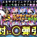 EX第2弾の選手が確定！無課金/初心者は絶対に○○弾の方が良い！エキサイティングプレイヤー第1弾のリーグ/リアタイ選手評価！2弾では大山・牧・サンタナ・床田・秋広など…【プロスピA】