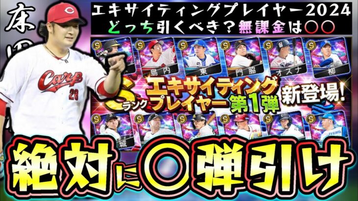 EX第2弾の選手が確定！無課金/初心者は絶対に○○弾の方が良い！エキサイティングプレイヤー第1弾のリーグ/リアタイ選手評価！2弾では大山・牧・サンタナ・床田・秋広など…【プロスピA】