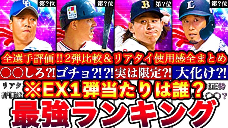 ※”熱気”で〇〇が大当たりに⁈EX第一弾最強ランキング‼︎評価‼︎2弾とどっち引くべきか徹底比較!能力変更＆リアタイ使用感も全まとめ【プロスピA】【プロ野球スピリッツA】エキサイティングガチャ2024