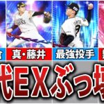 【最強】環境をぶっ壊したEX選手9選【プロスピA】