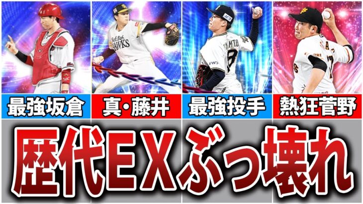 【最強】環境をぶっ壊したEX選手9選【プロスピA】