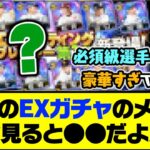 あまりにも豪華すぎる？去年のEXガチャのメンツ、今見ると●●だよな…【プロスピA】【プロスピA研究所】