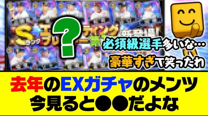 あまりにも豪華すぎる？去年のEXガチャのメンツ、今見ると●●だよな…【プロスピA】【プロスピA研究所】