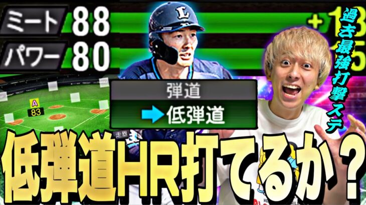 過去最強の能力！低弾道でもホームランは打てるのか？EX源田壮亮を西武純正で使ってみた！【プロスピA】【プロ野球スピリッツa】