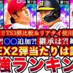 ※〇〇が永久保存版に⁈EX第ニ弾最強ランキング‼︎評価‼︎TS3弾とどっち引くべきか比較!能力変更＆リアタイ使用感全まとめ【プロスピA】【プロ野球スピリッツA】エキサイティングガチャ