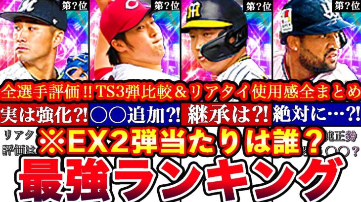 ※〇〇が永久保存版に⁈EX第ニ弾最強ランキング‼︎評価‼︎TS3弾とどっち引くべきか比較!能力変更＆リアタイ使用感全まとめ【プロスピA】【プロ野球スピリッツA】エキサイティングガチャ