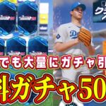 【MLBクラベス】初のガチャでいきなり500連！無課金でも必ず引ける！Sランク乱獲の神引きなるか！？【MLBクラッチヒットベースボール・MLB版プロスピA】