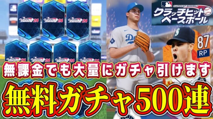 【MLBクラベス】初のガチャでいきなり500連！無課金でも必ず引ける！Sランク乱獲の神引きなるか！？【MLBクラッチヒットベースボール・MLB版プロスピA】