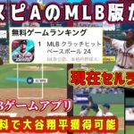 【MLBクラベス】プロスピAの完全MLB版が登場！セルラン1位の新作野球ゲームが最高に面白いのでやってみた【MLBクラッチヒットベースボール・プロ野球スピリッツA・リアタイ・ガチャ・MLBライバルズ】