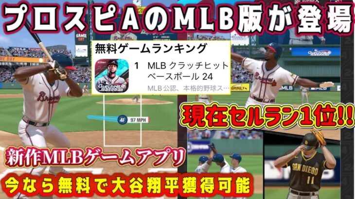 【MLBクラベス】プロスピAの完全MLB版が登場！セルラン1位の新作野球ゲームが最高に面白いのでやってみた【MLBクラッチヒットベースボール・プロ野球スピリッツA・リアタイ・ガチャ・MLBライバルズ】