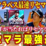 【MLBクラベス】リセマラ最強選手&最速方法解説！序盤の無料配布Sランクは●●選手がオススメ！【MLBクラッチヒットベースボール・ガチャ・MLB版プロスピA・TS第3弾】