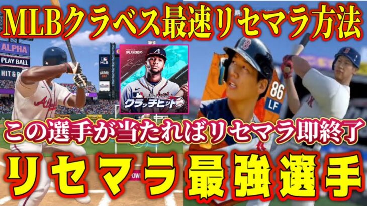 【MLBクラベス】リセマラ最強選手&最速方法解説！序盤の無料配布Sランクは●●選手がオススメ！【MLBクラッチヒットベースボール・ガチャ・MLB版プロスピA・TS第3弾】