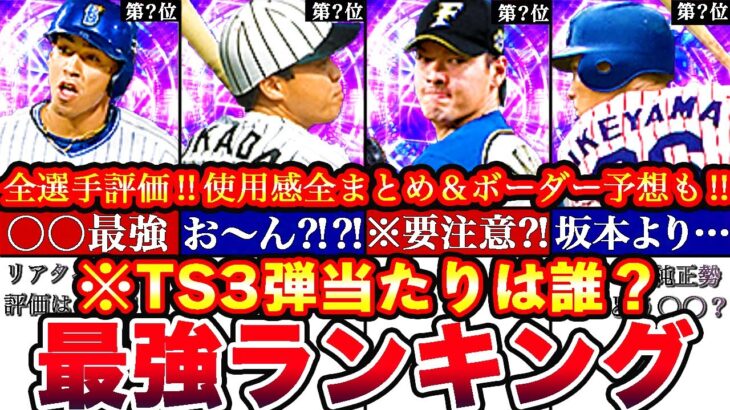 ※実は”アレ”がNo.1⁈TS第三弾最強ランキング‼︎評価‼︎熱闘スタジアムボーダー予想や攻略,引くべきか全まとめ【プロスピA】【プロ野球スピリッツA】タイムスリップ,TSガチャ