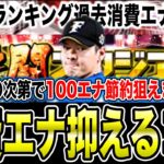 【熱闘スタジアム】今回の選択S獲得は何エナジーいる？累計回収勢とランキング勢のやり方の違いを解説【プロスピA】【フォルテ】#775