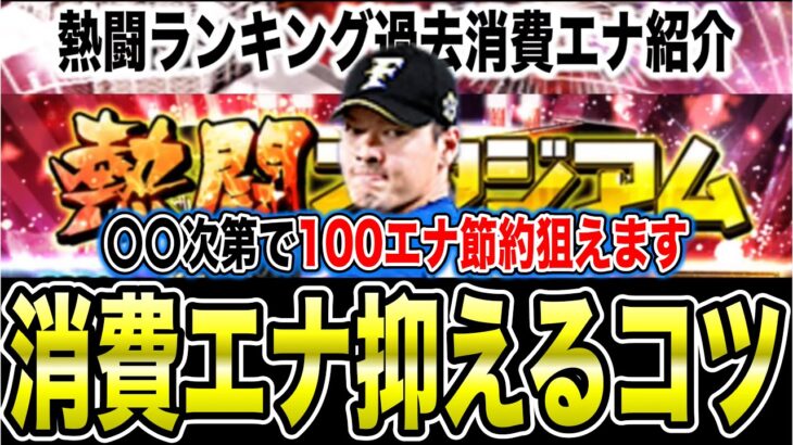 【熱闘スタジアム】今回の選択S獲得は何エナジーいる？累計回収勢とランキング勢のやり方の違いを解説【プロスピA】【フォルテ】#775