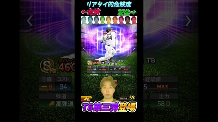 【速報】TS第3弾が登場！リアタイ的選手の危険度⚠️【#プロスピA】#プロスピ #TS #タイムスリップ