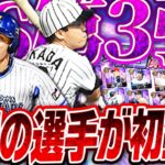 エナジーあったら引くべき？TS第3弾で岡田彰布・ソトらTSで未登場だった選手がついに登場！早速ガチャしたらここ最近で1番の引き運発揮！？【プロスピA】# 2452