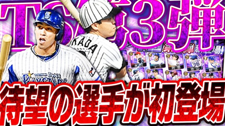 エナジーあったら引くべき？TS第3弾で岡田彰布・ソトらTSで未登場だった選手がついに登場！早速ガチャしたらここ最近で1番の引き運発揮！？【プロスピA】# 2452