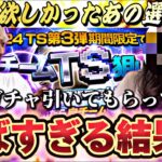 【実は結婚してました】嫁にTS第3弾狙い撃ち引いてもらったらまじでやばすぎる神回が爆誕したw【プロスピA】【プロ野球スピリッツa】