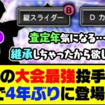 リアタイの環境が変わるかも？あの大会最強投手がTSで4年ぶりに登場か…【プロスピA】【プロスピA研究所】