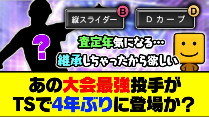 リアタイの環境が変わるかも？あの大会最強投手がTSで4年ぶりに登場か…【プロスピA】【プロスピA研究所】