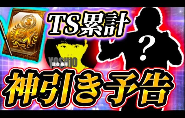 【TS累計】池山ぶちぬく、神引き見たい奴だけ集合配信【プロスピA】