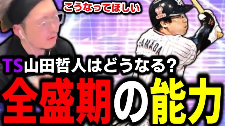 ”山田哲人”全盛期のTS能力考えた結果ｗｗｗｗ【プロスピA】