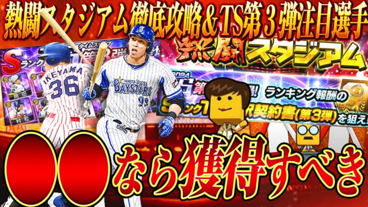 「アレ」を理解するだけで熱闘スタジアムを簡単に攻略！TS第３弾がついに登場！獲得するべき選手とは?!【プロスピA】【プロ野球スピリッツA】