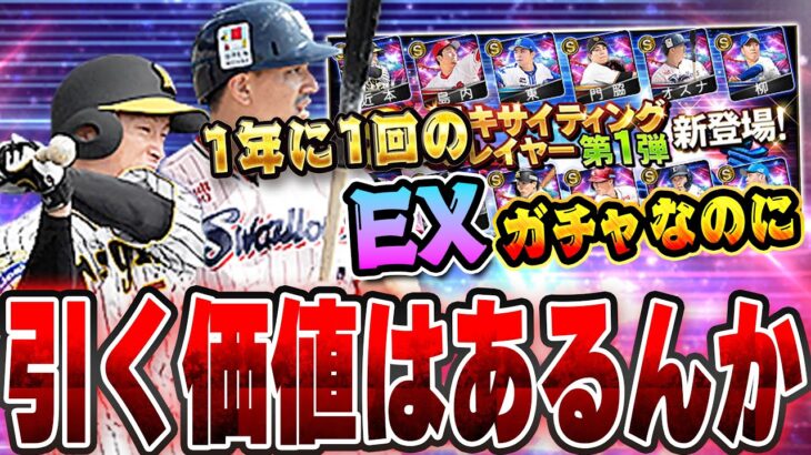 遂にエキサイティングプレイヤー第一弾登場！！VIPのおすすめ選手は誰だ！？必須級の選手はいるのか！？【プロスピA】# 1373