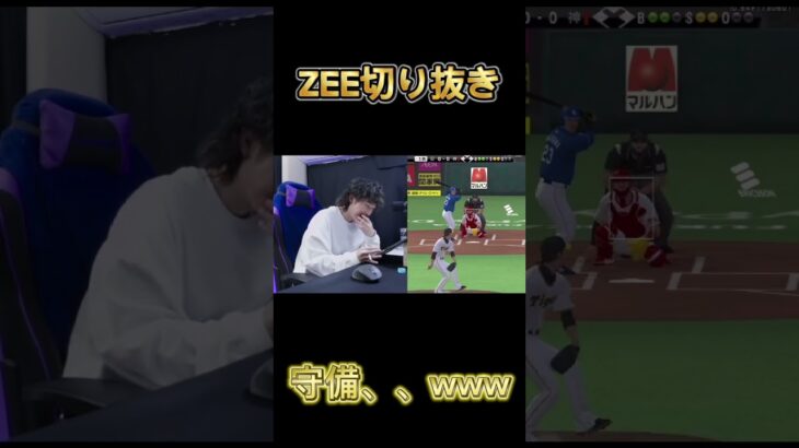 [ZEE切り抜き]守備、、、w [プロスピ]@ZEEGAMES #zeegames #プロスピa #プロ野球スピリッツ2022 #野球