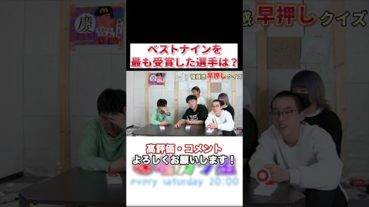 最も多くのベストナインを受賞した選手って誰？ #味噌カツ組 #プロ野球  #プロスピa  #流行 #パワプロ  #クイズ