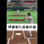 伊藤智仁攻略の道 #プロスピa #プロスピ #船長#伊藤智仁#リアタイ #野球 #ゲーム実況 #スライダー#攻略#バウアー