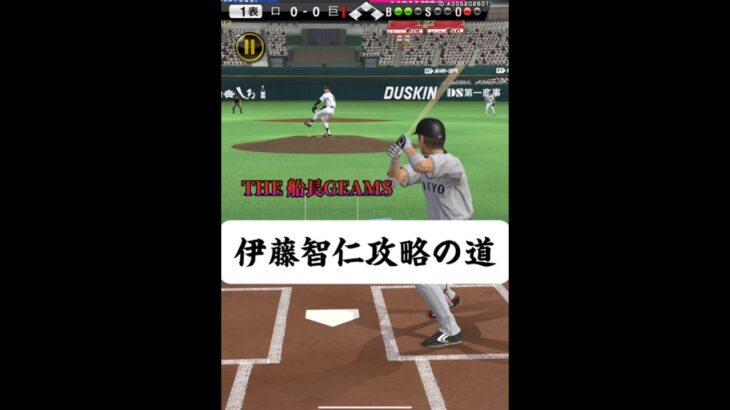 伊藤智仁攻略の道 #プロスピa #プロスピ #船長#伊藤智仁#リアタイ #野球 #ゲーム実況 #スライダー#攻略#バウアー