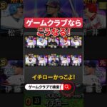 【イチローセレクション】リアタイ渋いけど伊藤強い！#プロスピ #プロスピa #イチローセレクション #イチセレ #ゲームクラブ #リアタイ #純正 #リセマラ #ガチャ結果 #アカウント売買