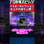 【大炎上】イチローセレクションユーザー不満の声大公開！ #プロスピa #プロスピ2022 #プロスピ