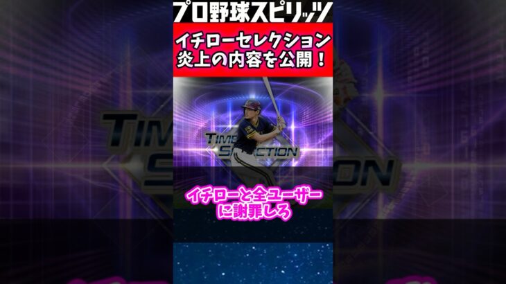 【大炎上】イチローセレクションユーザー不満の声大公開！ #プロスピa #プロスピ2022 #プロスピ