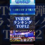 プロスピa TS第3弾ランキングTOP12#プロスピa #プロスピ #プロスピa無課金 #プロ野球 #プロスピaガチャ #野球 #shorts #short