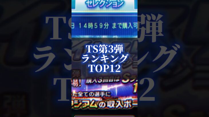 プロスピa TS第3弾ランキングTOP12#プロスピa #プロスピ #プロスピa無課金 #プロ野球 #プロスピaガチャ #野球 #shorts #short