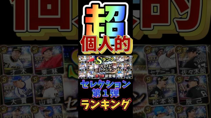 #プロ野球スピリッツa #プロスピa #セレクション #第1弾 #超 #個人的 #ランキング #第3位 #game #ゲーム #short #shortvideo #shorts