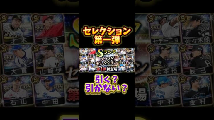 #プロ野球スピリッツa #プロスピa #セレクション #第1弾 #game #short #shortvideo #shorts