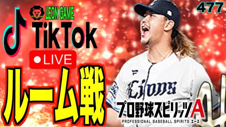 【プロ野球スピリッツa  】【 プロスピa】 #プロ野球スピリッツa #プロスピa  #リアタイ #リアルタイム対戦  #ルーム戦  #477  #game #髙橋光成 #埼玉西武ライオンズ