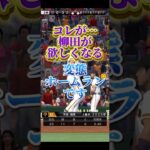 #プロ野球スピリッツa #プロスピa #柳田悠岐 #ホームラン #エグい #shorts #short #shortvideo #game