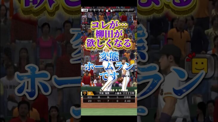 #プロ野球スピリッツa #プロスピa #柳田悠岐 #ホームラン #エグい #shorts #short #shortvideo #game