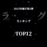 プロスピa2024年第2弾ランキングTOP12#プロスピ #プロスピa #プロスピa無課金 #プロスピガチャ #ベイスターズ #shorts #short